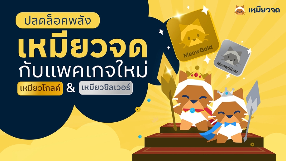 เหมียวจดเปิดตัวระบบ Subscription พร้อมอัพเดตฟีเจอร์ใหม่ ยกระดับการติดตามรายจ่ายอัตโนมัติ