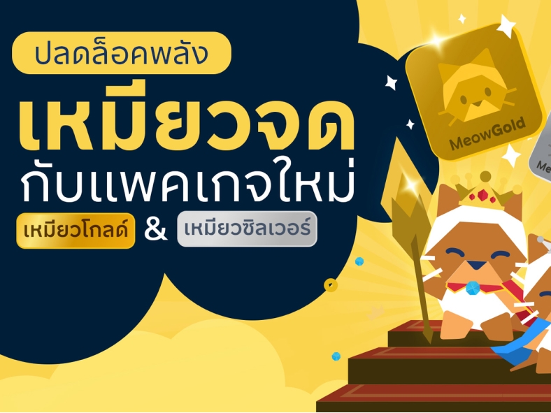 เหมียวจดเปิดตัวระบบ Subscription พร้อมอัพเดตฟีเจอร์ใหม่ ยกระดับการติดตามรายจ่ายอัตโนมัติ